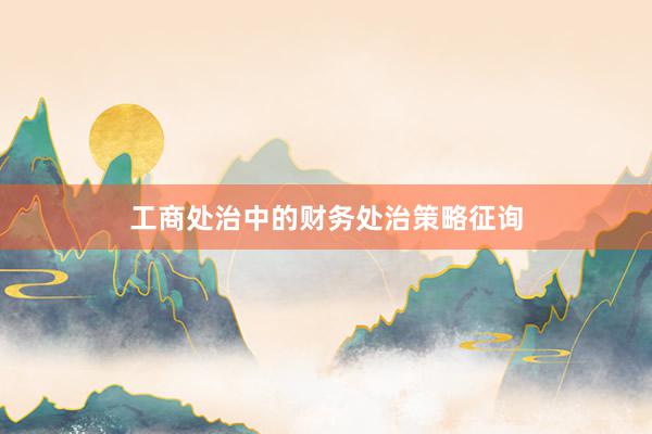 工商处治中的财务处治策略征询