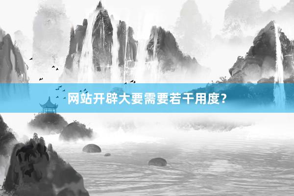 网站开辟大要需要若干用度？