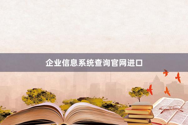 企业信息系统查询官网进口