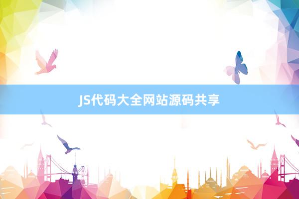 JS代码大全网站源码共享