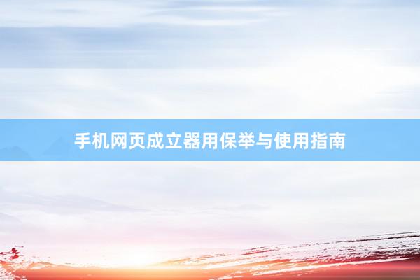 手机网页成立器用保举与使用指南