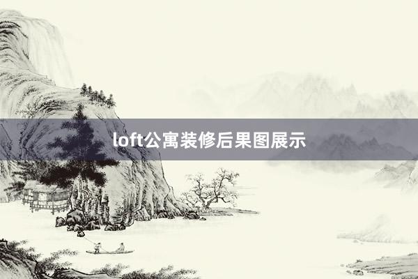 loft公寓装修后果图展示