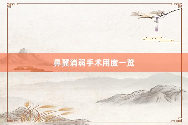 鼻翼消弱手术用度一览