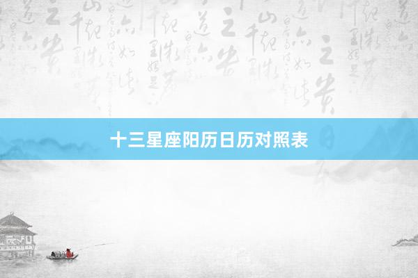十三星座阳历日历对照表