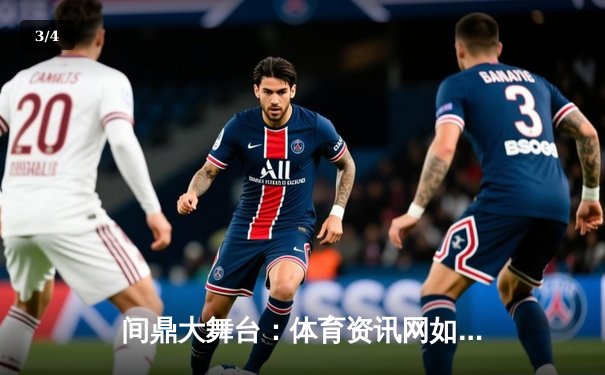 间鼎大舞台：体育资讯网如何让游戏与生活完美融合 - 3