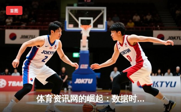 体育资讯网的崛起：数据时代如何变革观赛体验