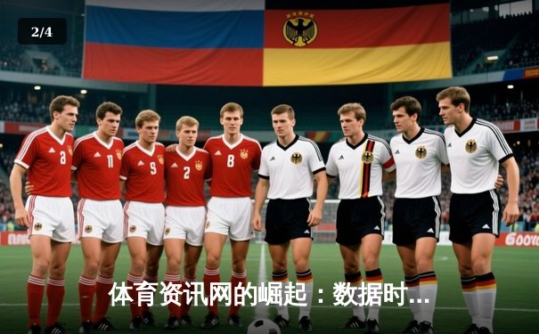 体育资讯网的崛起：数据时代如何变革观赛体验 - 2