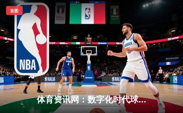 体育资讯网：数字化时代球迷的智能互动新平台