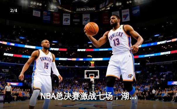 NBA总决赛激战七场，湖人加时险胜凯尔特人再夺总冠军 - 2