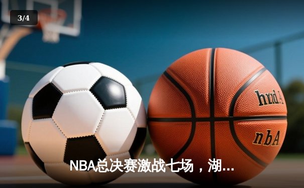 NBA总决赛激战七场，湖人加时险胜凯尔特人再夺总冠军 - 3