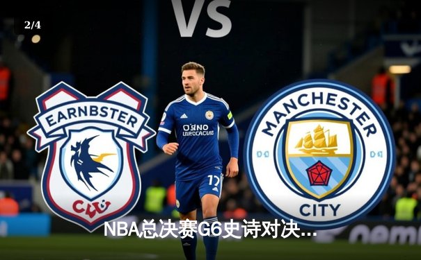 NBA总决赛G6史诗对决：雄鹿逆转太阳夺队史第二冠 字母哥狂砍50分荣膺FMVP - 2