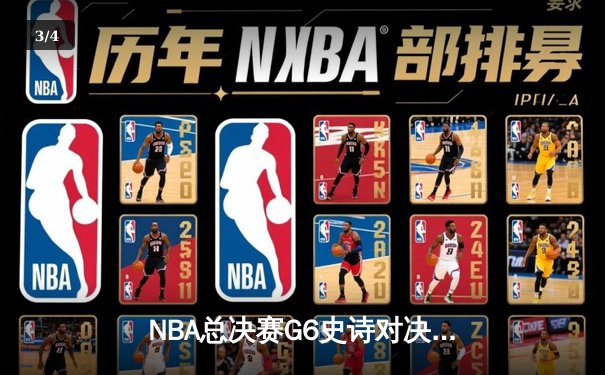 NBA总决赛G6史诗对决：雄鹿逆转太阳夺队史第二冠 字母哥狂砍50分荣膺FMVP - 3