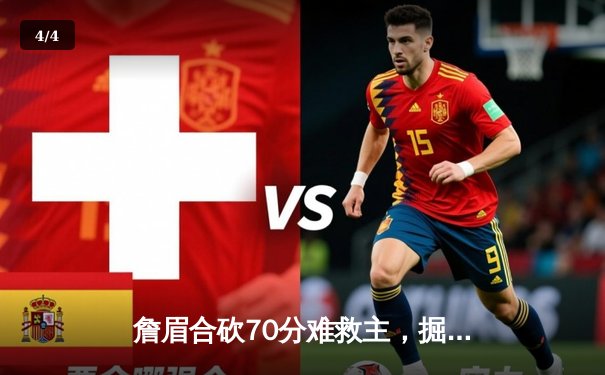 詹眉合砍70分难救主，掘金抢七逆转湖人连续两年挺进总决赛 - 4