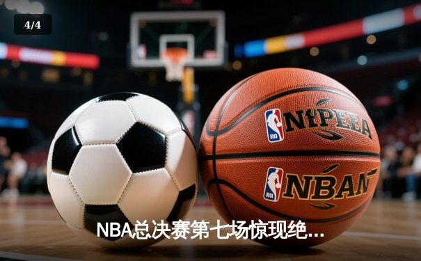 NBA总决赛第七场惊现绝杀时刻，洛杉矶湖人队险胜波士顿凯尔特人夺冠 - 4