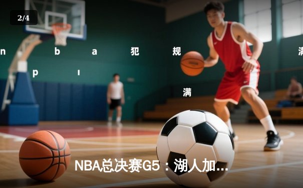 NBA总决赛G5：湖人加时险胜热火 詹姆斯40分三双锁定赛点 - 2