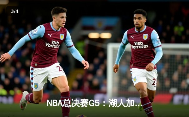 NBA总决赛G5：湖人加时险胜热火 詹姆斯40分三双锁定赛点 - 3