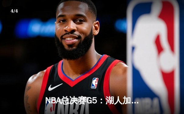NBA总决赛G5：湖人加时险胜热火 詹姆斯40分三双锁定赛点 - 4