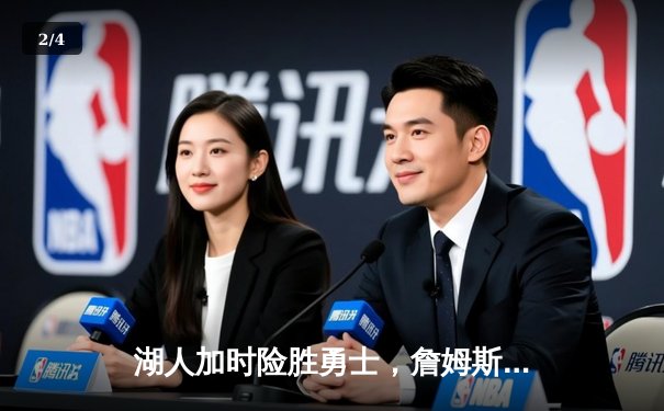 湖人加时险胜勇士，詹姆斯与库里上演巅峰对决 - 2