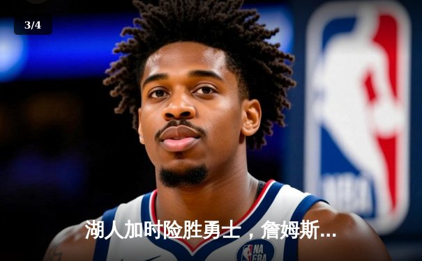 湖人加时险胜勇士，詹姆斯与库里上演巅峰对决 - 3