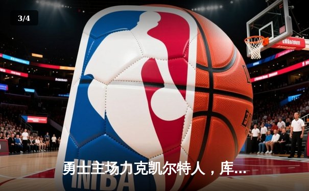 勇士主场力克凯尔特人，库里三分雨浇灭对手反扑 - 3