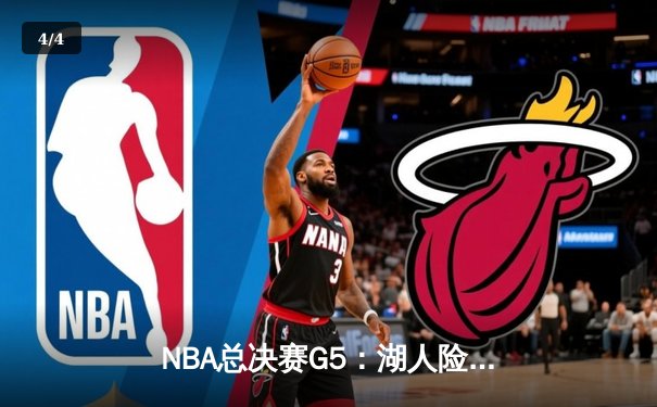 NBA总决赛G5：湖人险胜凯尔特人，詹姆斯关键三分锁定胜局 - 4