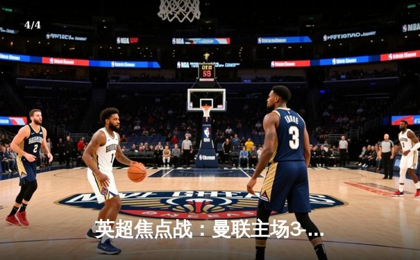 英超焦点战：曼联主场3-2逆转利物浦，拉什福德梅开二度闪耀老特拉福德 - 4