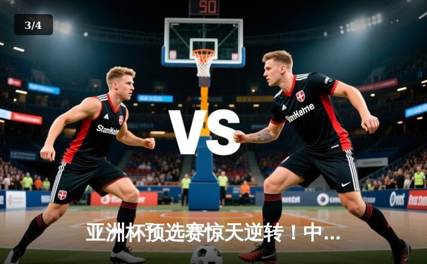 亚洲杯预选赛惊天逆转！中国队3-2绝杀韩国，武磊梅开二度加时定乾坤 - 3