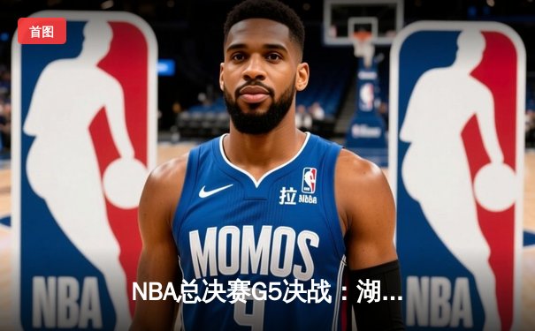 NBA总决赛G5决战：湖人加时险胜热火，詹姆斯三双率队夺赛点
