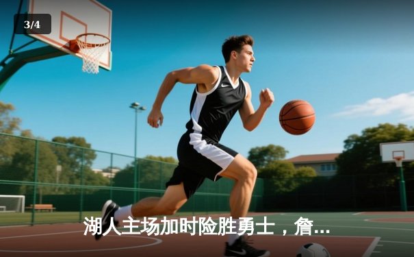 湖人主场加时险胜勇士，詹姆斯关键三分锁定胜局 - 3