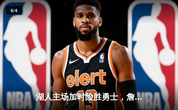 湖人主场加时险胜勇士，詹姆斯关键三分锁定胜局 - 4