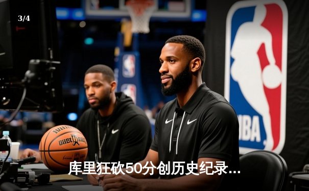 库里狂砍50分创历史纪录，勇士主场逆转凯尔特人夺赛季首胜 - 3