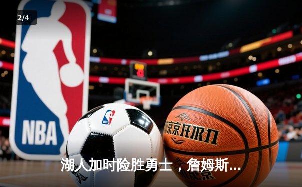 湖人加时险胜勇士，詹姆斯三双引领关键逆转 - 2