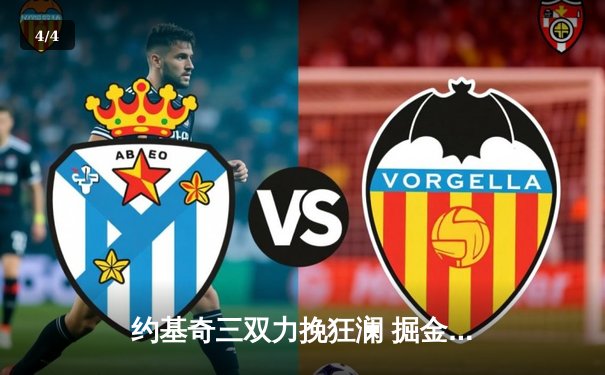 约基奇三双力挽狂澜 掘金加时险胜勇士夺赛季关键战 - 4