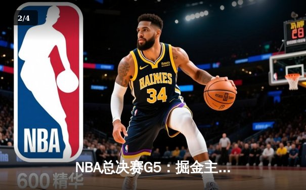 NBA总决赛G5：掘金主场加时险胜热火 约基奇砍下41分准三双夺赛点 - 2