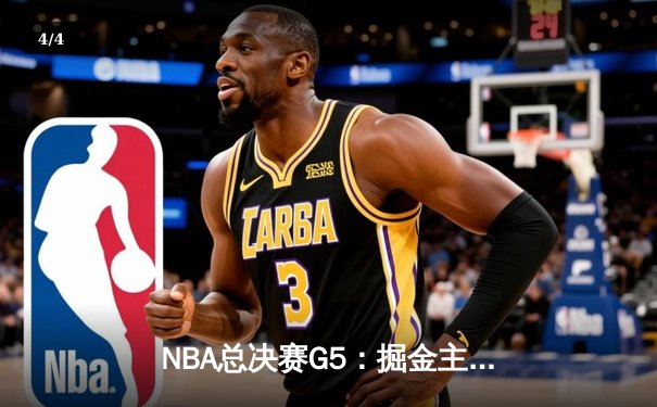 NBA总决赛G5：掘金主场加时险胜热火 约基奇砍下41分准三双夺赛点 - 4