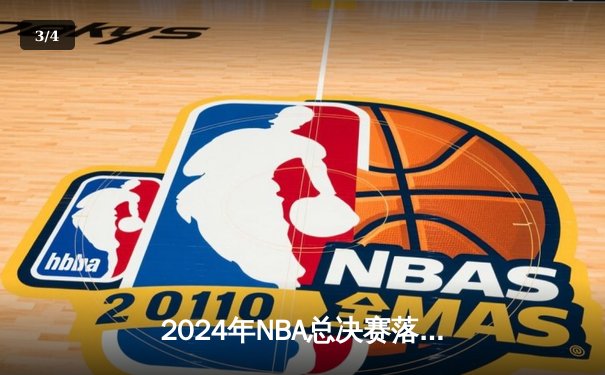 2024年NBA总决赛落幕：丹佛掘金4-2力克凯尔特人，约基奇再获FMVP - 3