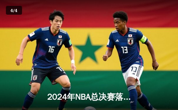 2024年NBA总决赛落幕：丹佛掘金4-2力克凯尔特人，约基奇再获FMVP - 4