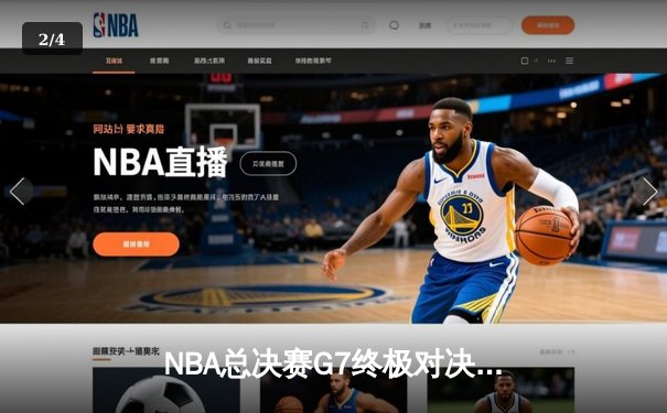 NBA总决赛G7终极对决：詹姆斯末节发威率湖人险胜凯尔特人夺队史第18冠 - 2