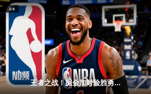 王者之战！掘金加时险胜勇士，约基奇三双力压库里40分 - 2