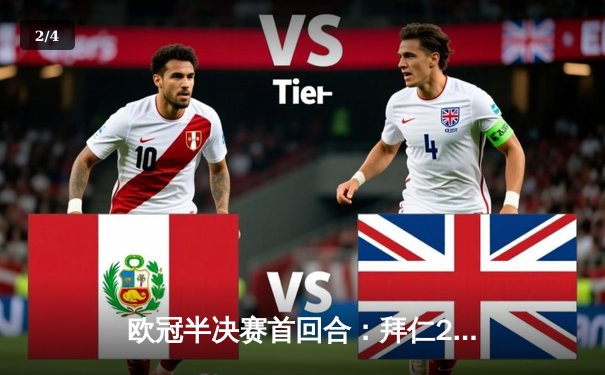 欧冠半决赛首回合：拜仁2-2战平皇马，维尼修斯双响凯恩点射 - 2