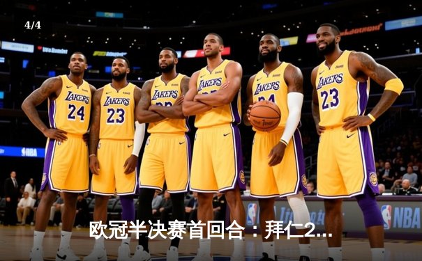 欧冠半决赛首回合：拜仁2-2战平皇马，维尼修斯双响凯恩点射 - 4