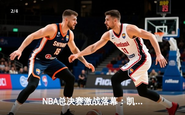 NBA总决赛激战落幕：凯尔特人4-2逆转勇士夺冠，塔图姆荣膺FMVP - 2