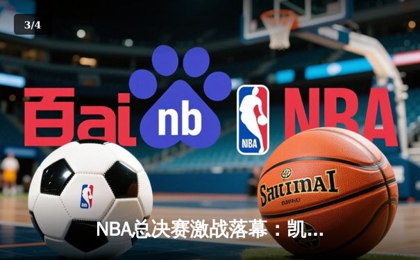 NBA总决赛激战落幕：凯尔特人4-2逆转勇士夺冠，塔图姆荣膺FMVP - 3