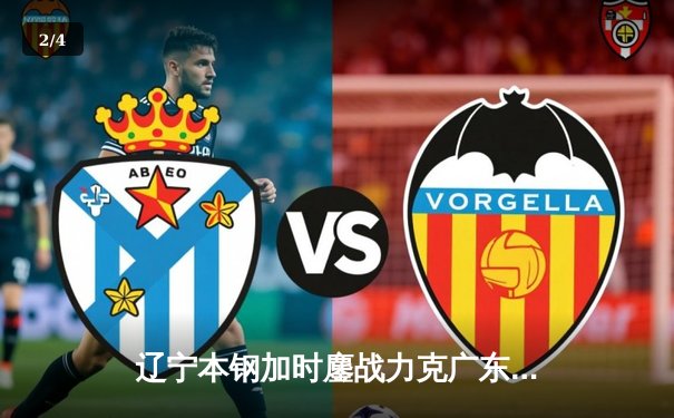 辽宁本钢加时鏖战力克广东宏远 CBA半决赛上演史诗级对决 - 2