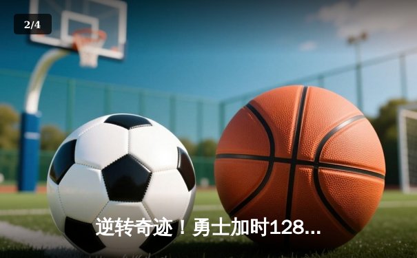 逆转奇迹！勇士加时128-125险胜凯尔特人，库里43分创赛季新高 - 2