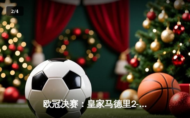 欧冠决赛：皇家马德里2-1力克利物浦，本泽马绝杀助队第15次登顶 - 2