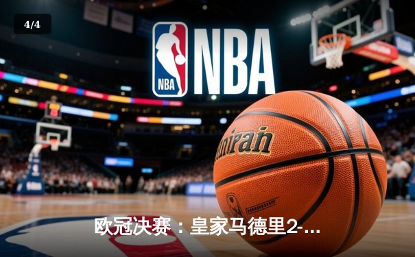 欧冠决赛：皇家马德里2-1力克利物浦，本泽马绝杀助队第15次登顶 - 4