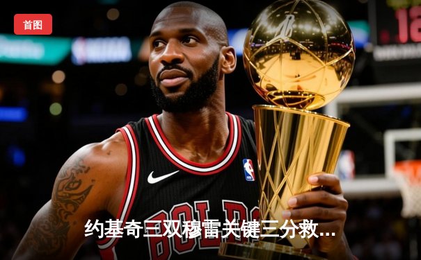 约基奇三双穆雷关键三分救主 掘金加时险胜勇士迎四连胜