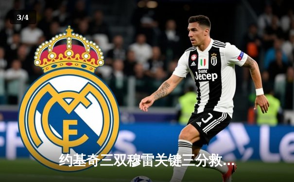 约基奇三双穆雷关键三分救主 掘金加时险胜勇士迎四连胜 - 3