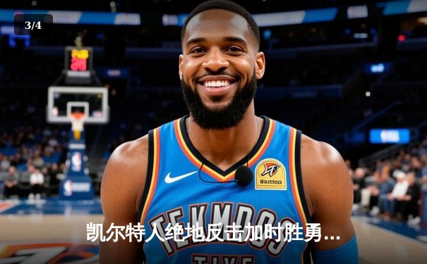 凯尔特人绝地反击加时胜勇士，塔图姆44分率队豪取八连胜 - 3